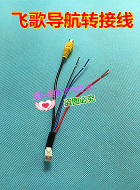 飞歌dvd导航专用插口后视摄像头