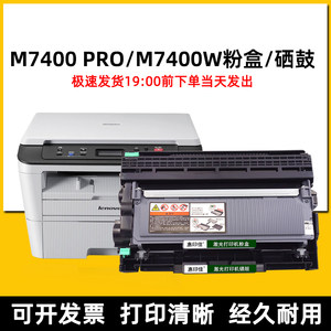 适用联想M7400pro M7400w打印复印机易加粉硒鼓墨粉盒晒鼓架碳盒