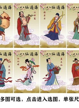八仙图人物挂画八仙过海海报贴画玄关过道装饰自粘画客厅中堂壁画