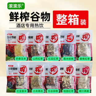 玉米汁热饮商用鲜榨原材料五谷杂粮现榨酒店专用餐饮整箱花生核桃