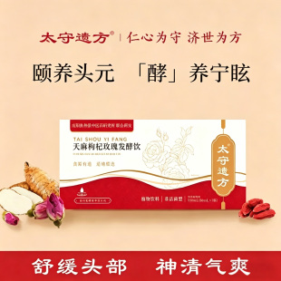 太守遗方天麻枸杞玫瑰发酵饮舒缓头部神清气爽