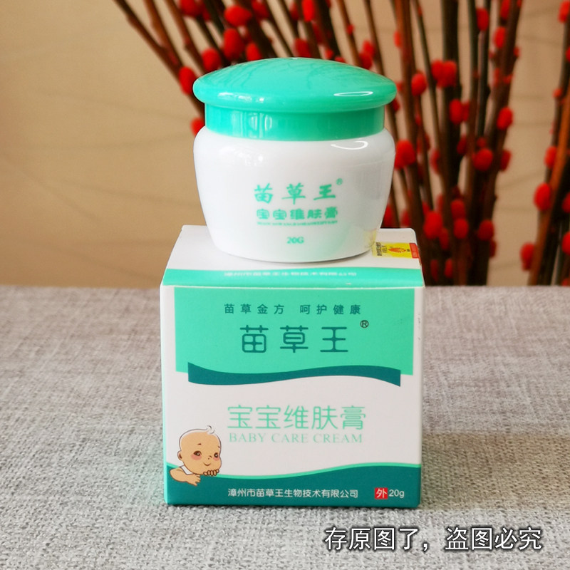 拍2送1 苗草王宝宝维肤膏20克 凤凰翎湿痒婴幼儿淹脖子红屁屁止痒
