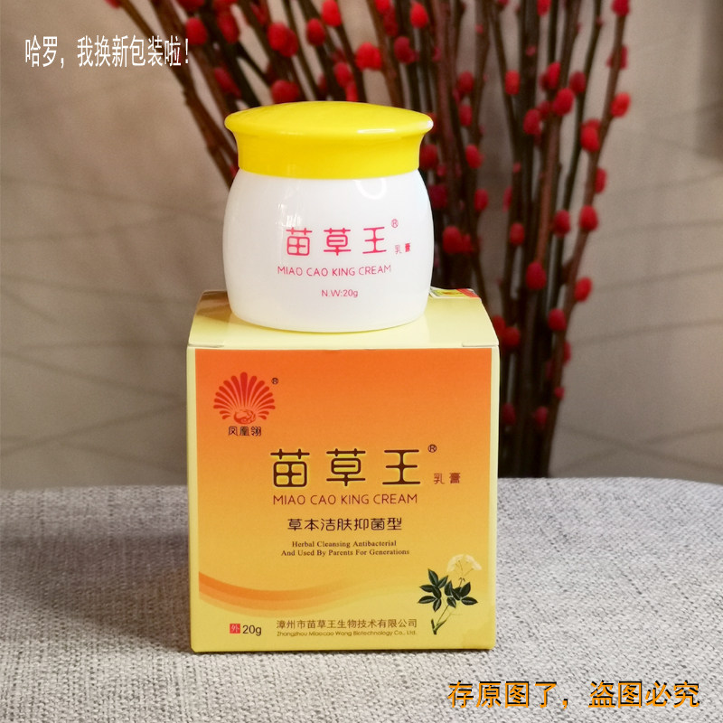 拍5送1苗草王乳膏草本洁肤抑菌型草本藓痒清四季型20克瘙痒止痒