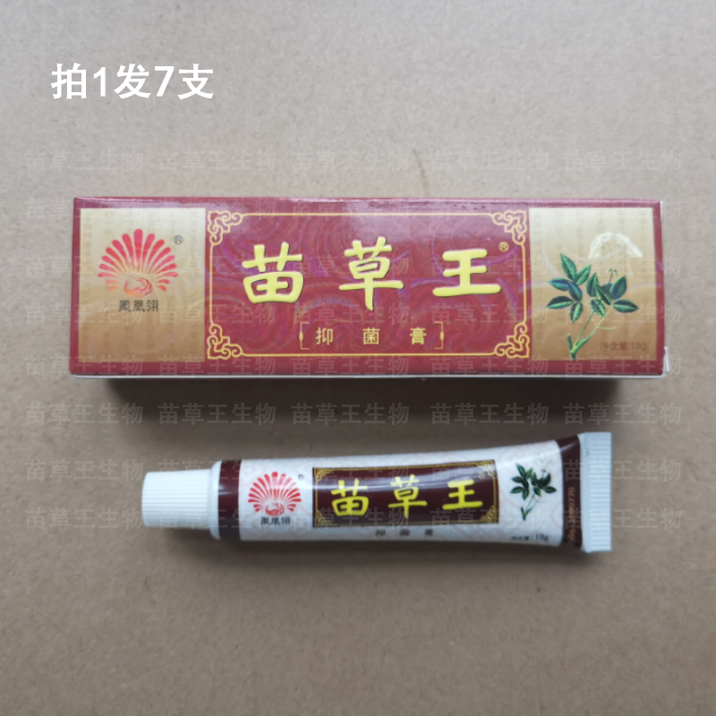说明书指定网店苗草王抑菌膏草本乳膏拍1发7支凤凰翎止痒湿痒外用