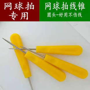 网球拍 专用线锥 拉线机穿线机导线锥锥子 更换护线管工具扩孔锥