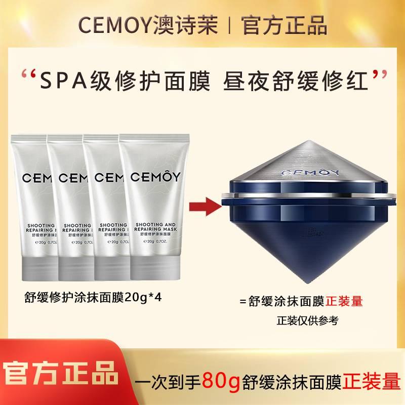 CEMOY澳诗茉舒缓修护涂抹面膜补水保湿改善干燥舒缓官方正品旗舰