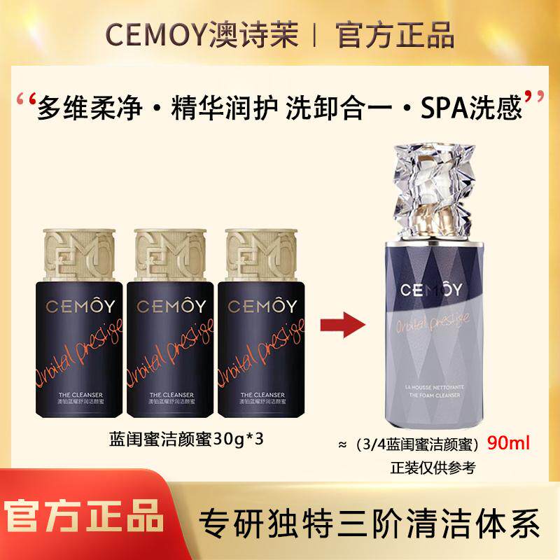 贵妇真爱的养肤洁面!CEMOY澳诗茉蓝闺蜜洁颜蜜氨基酸温和洗面奶