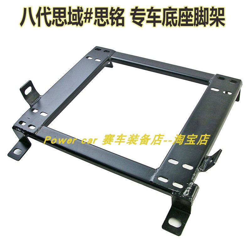 八代/十代思域/思铭/FD2改装专用座椅支架赛车座椅 底架 思域