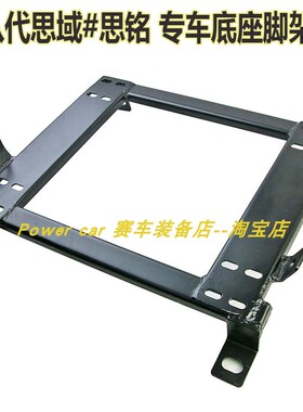 八代/十代思域/思铭/FD2改装专用座椅支架赛车座椅 底架 思域