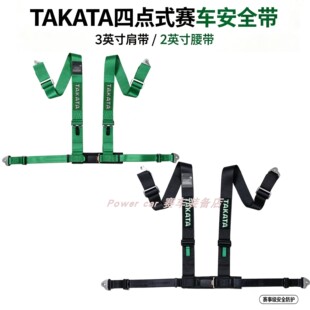 TAKATA四点式赛车安全带 3英寸宽肩带 2英寸腰带汽车通用锁头
