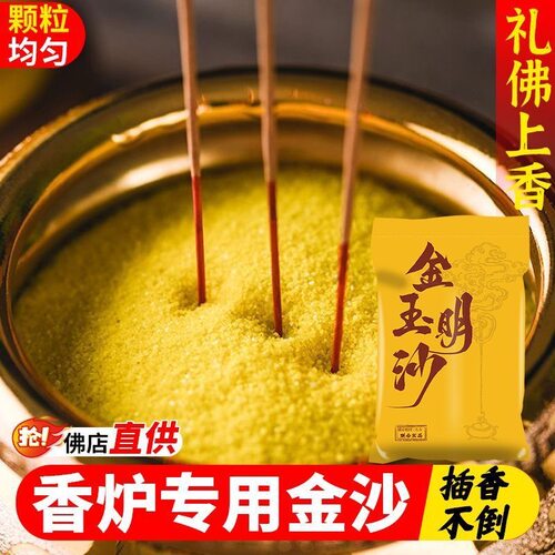 金沙香灰粉香炉上香家用室内香炉灰专用沙插香金玉明沙金刚砂香灰
