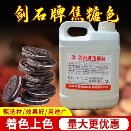 剑石牌焦糖色食品级焦糖色素酱油饮料烘焙上色调色厂家正品