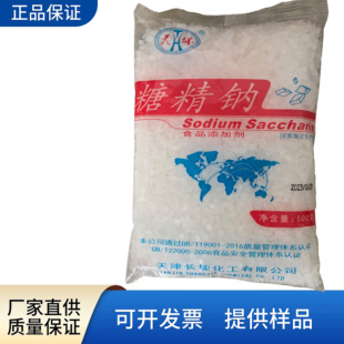 天环食品级糖精钠电镀糖甜味剂炒货爆米花饮料果酱原料食用糖精