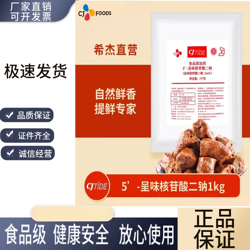 希杰呈味核苷酸二钠5倍鲜味剂图片