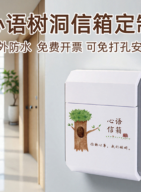 创意学校心语心理信箱挂墙心灵树洞信箱免打孔室内外时光信箱悄悄话信箱班级解忧信箱心愿箱校长信箱园长定制