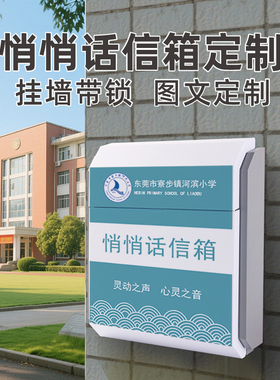 创意悄悄话信箱定制室外防雨意见箱信箱挂墙带锁免打孔心语信箱学校校长班级信箱师德师风举报箱意见收集箱