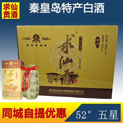 秦皇岛求仙贡白酒五星500ml