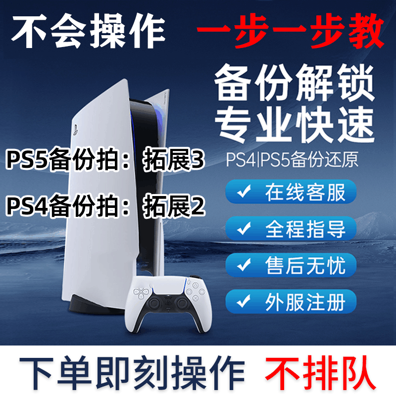 PS4/PS5国行备份港服 注册备份解锁港日欧美 刷港服 PS5港版备份 电玩/配件/游戏/攻略 PSN 原图主图