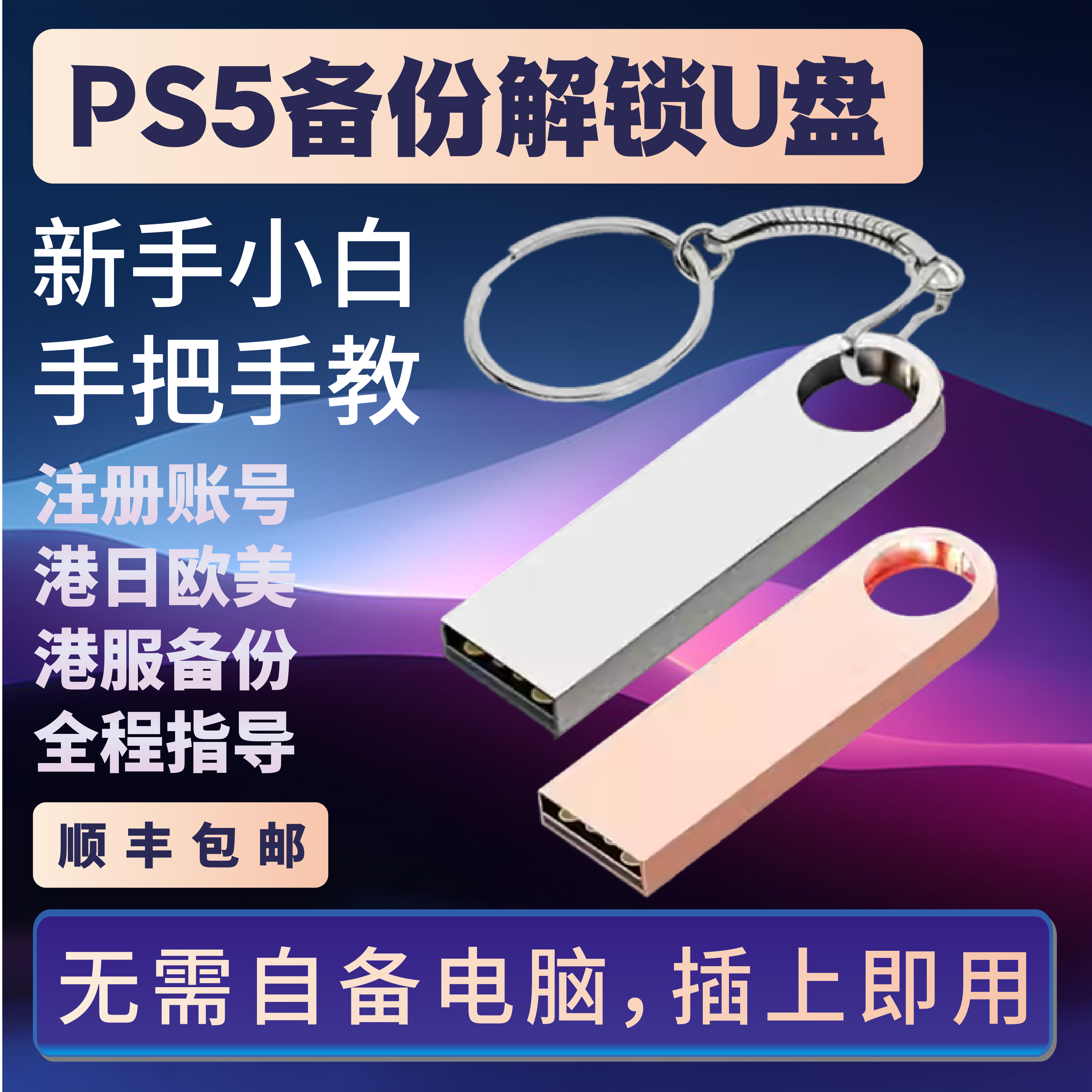 PS5港服备份PS5解锁外服U盘