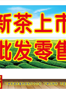 新茶上市茶叶茶具出售广告宣传图茶馆茶叶店墙壁装饰画贴画贴纸