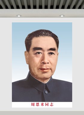 周恩来画像伟人海报周总理画像