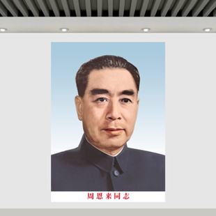 周恩来画像墙壁装饰画客厅办公室农村堂屋贴画伟人海报周总理画像