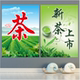 新茶上市广告海报茶道文化宣传画茶叶店茶楼茶庄玻璃橱窗装 饰画