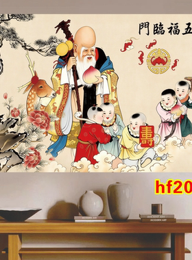 五福临门神仙壁画福星高照旺宅招财童子画客厅走廊贴画祝寿年画
