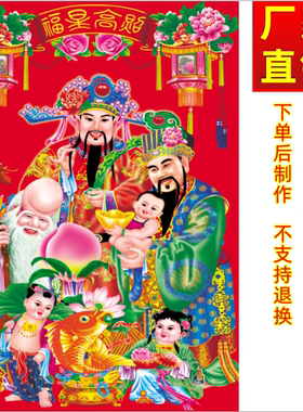 福星高照福禄寿财神墙贴画客厅中堂画年画三星高照招财壁画贴纸