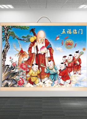 五福临门神仙壁画福星高照旺宅招财童子挂画客厅走廊祝寿年画防水