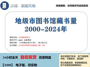 【2024】地级市图书馆藏书量数据2000-2024年