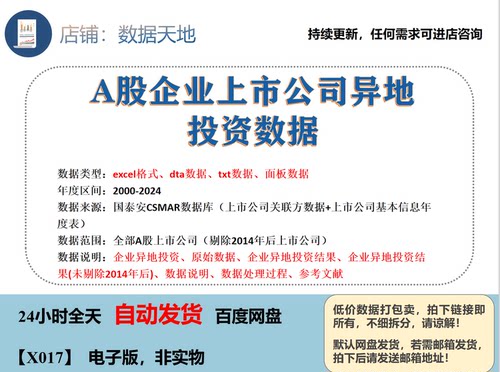 【2024】2000~2024A股企业上市公司异地投资数据含原始数据和过程