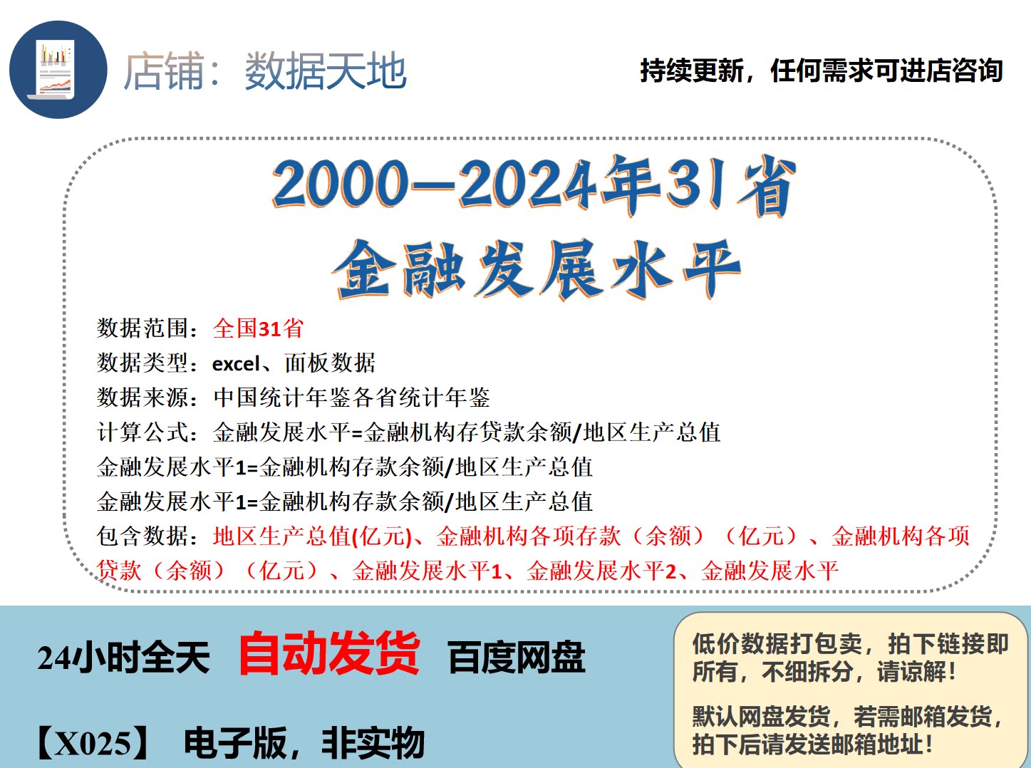 【2024】2000-2024年31省金融发展水平数据 各省统计年鉴统计