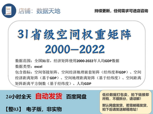 空间权重矩阵省级31最全2022年更新矩阵定制可进店咨询