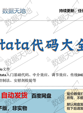 stata代码命令大全入门级did中介调节平行趋势安慰剂合成控制法