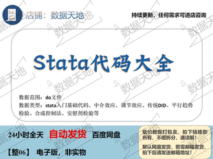stata代码命令大全入门级did中介调节平行趋势安慰剂合成控制法