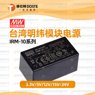 20W直流降压模块 3.3V5V12V15V24V开关电源 MEANWELL明纬IRM10