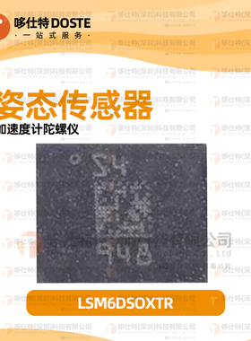 ST姿态传感器 LSM6DSOXTR LGA-14 常开式三维加速度计+三维陀螺仪