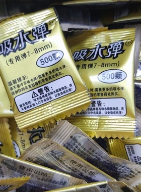 吸水弹小包装500颗6-7-8mm水晶弹儿童泡大珠蓝色吸水珠凝胶膨胀珠