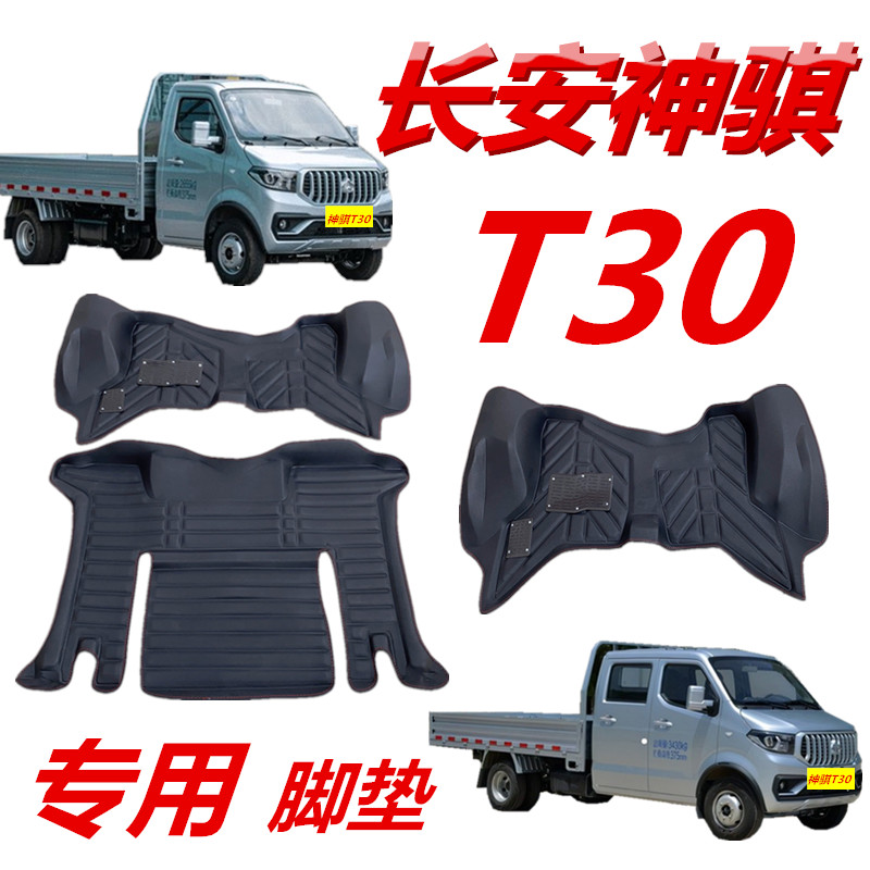 长安凯程神骐T30脚垫单排专用新款T30双排全包围小货车五座前排