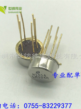 LM394BH LM394CH LM394H 全新原装现货，可直拍
