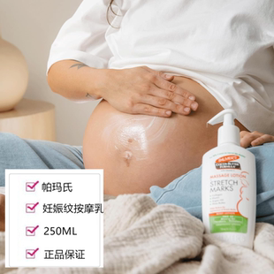 美国palmers帕玛氏预防妊娠纹乳修复霜身体乳250cm按摩乳保湿乳