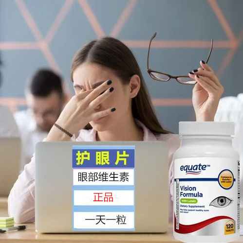 美国进口护眼片叶黄素成人护眼片保健品维生素A眼疲劳胶囊护眼丸