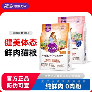 美国进口Halo自然光环猫粮纯鲜肉克软便布偶健美鸡体态成猫粮10磅