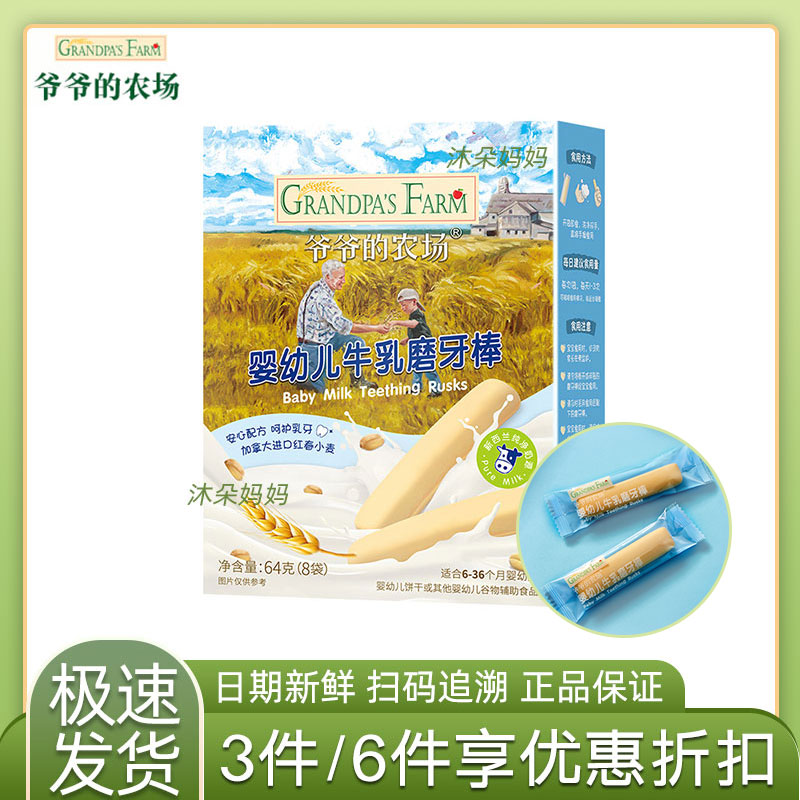 爷爷的农场 婴幼儿零蔗糖香蕉磨牙棒牛乳磨牙棒 64克/盒休闲零食