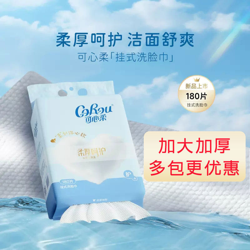 可心柔洗脸巾一次性加大加厚悬挂抽取式洁面擦脸巾干湿两用180片,洗护清洁剂/卫生巾/纸/香薰,棉柔巾/洗脸巾,淘宝优惠券,粉丝福利购,淘宝优惠卷