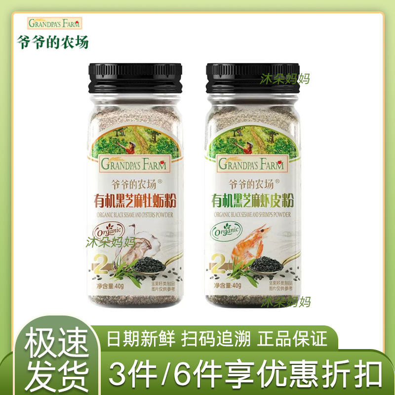 爷爷的农场有机黑芝麻虾皮粉牡蛎调味料宝宝营养拌饭佐料海苔碎