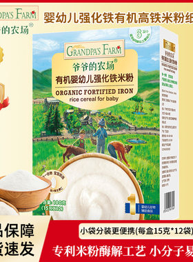 爷爷的农场婴儿有机强化铁原味高铁米粉纸盒装180g 宝宝辅食米糊