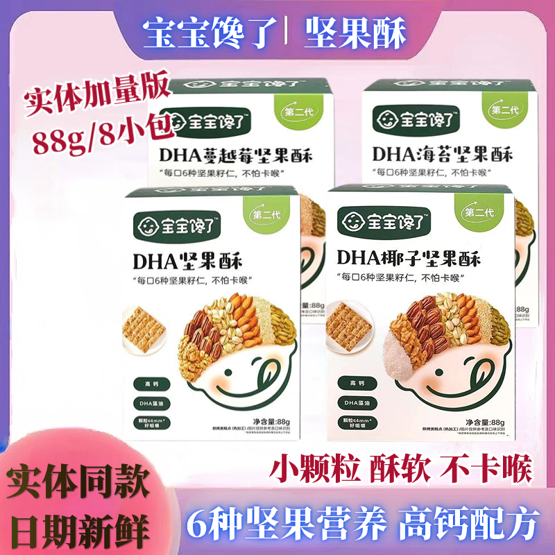 宝宝馋了DHA坚果酥88g蔓越莓海苔宝宝零食儿童藻油高钙磨牙饼干