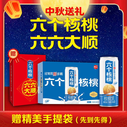 六个核桃植物蛋白核桃乳整箱
